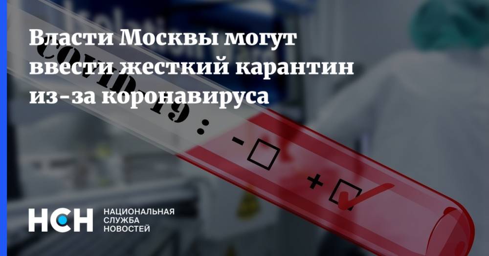 Власти Москвы могут ввести жесткий карантин из-за коронавируса