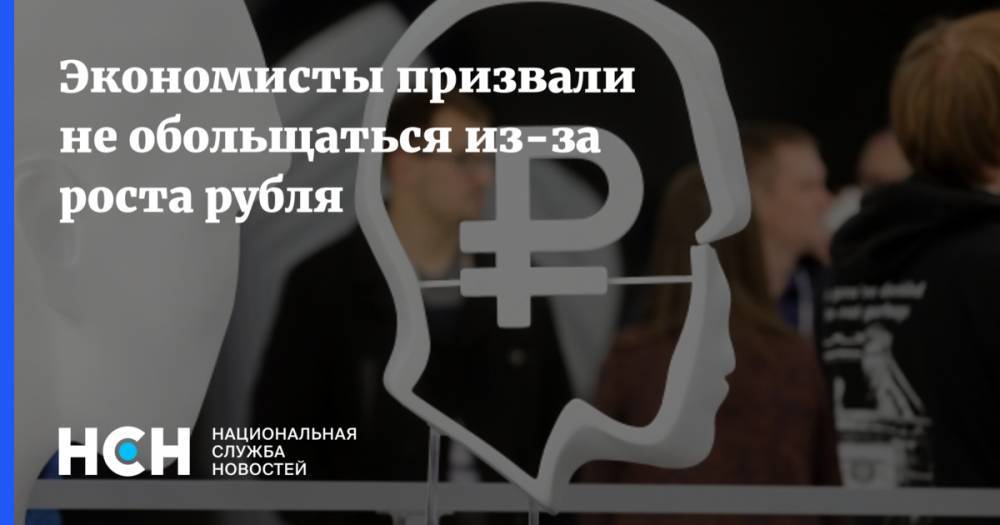 Экономисты призвали не обольщаться из-за роста рубля