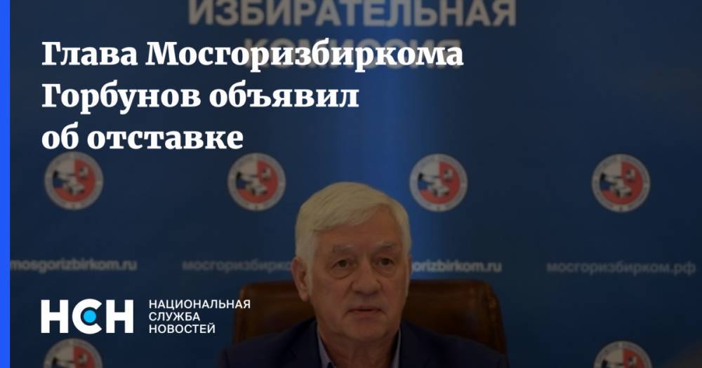 Глава Мосгоризбиркома Горбунов объявил об отставке