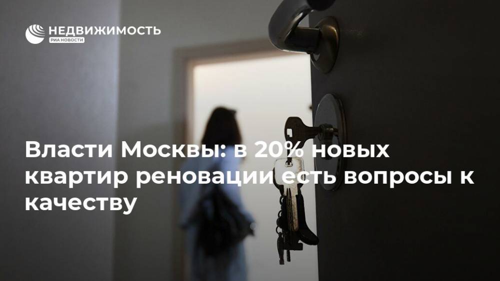 Власти Москвы: в 20% новых квартир реновации есть вопросы к качеству
