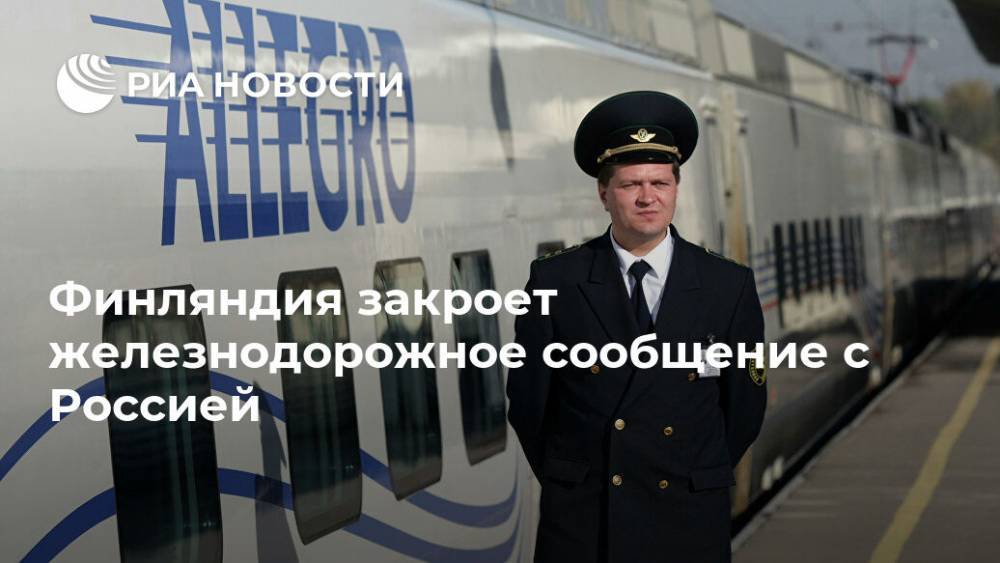 Финляндия закроет железнодорожное сообщение с Россией
