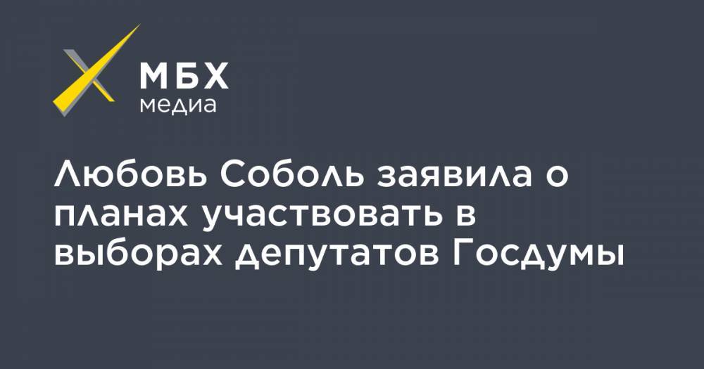 Любовь Соболь заявила о планах участвовать в выборах депутатов Госдумы
