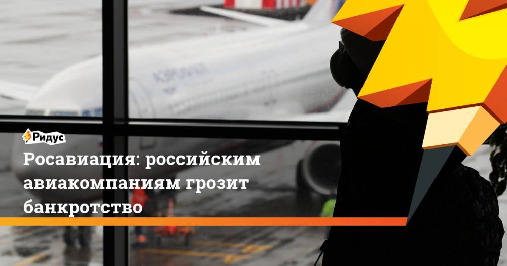 Росавиация: российским авиакомпаниям грозит банкротство