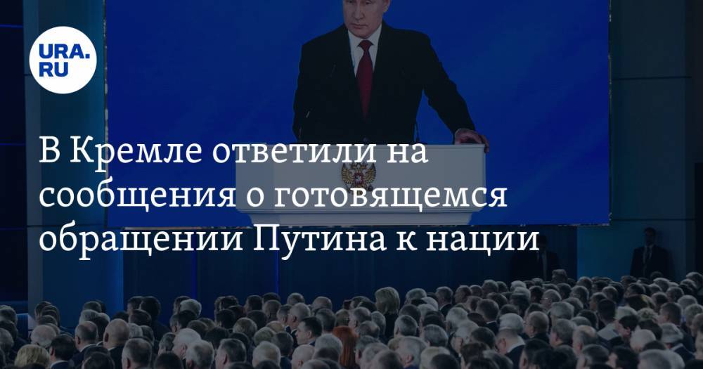 В Кремле ответили на сообщения о готовящемся обращении Путина к нации