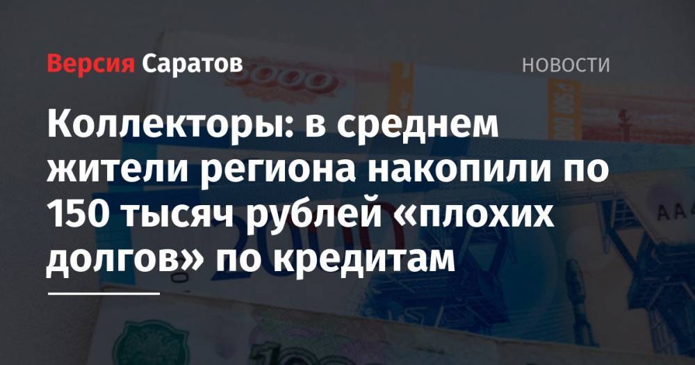 Коллекторы: в среднем жители региона накопили по 150 тысяч рублей «плохих долгов» по кредитам