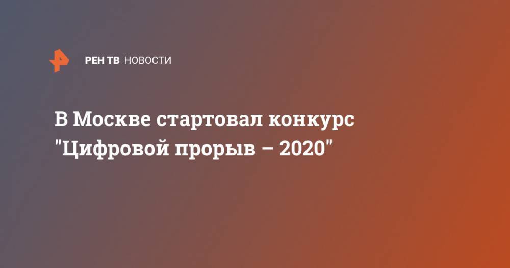 В Москве стартовал конкурс "Цифровой прорыв – 2020"