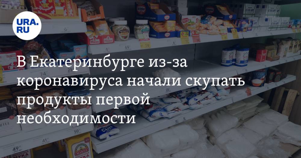 В Екатеринбурге из-за коронавируса начали скупать продукты первой необходимости. ФОТО