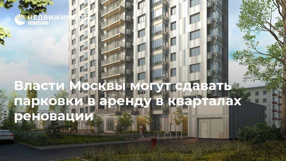 Власти Москвы могут сдавать парковки в аренду в кварталах реновации