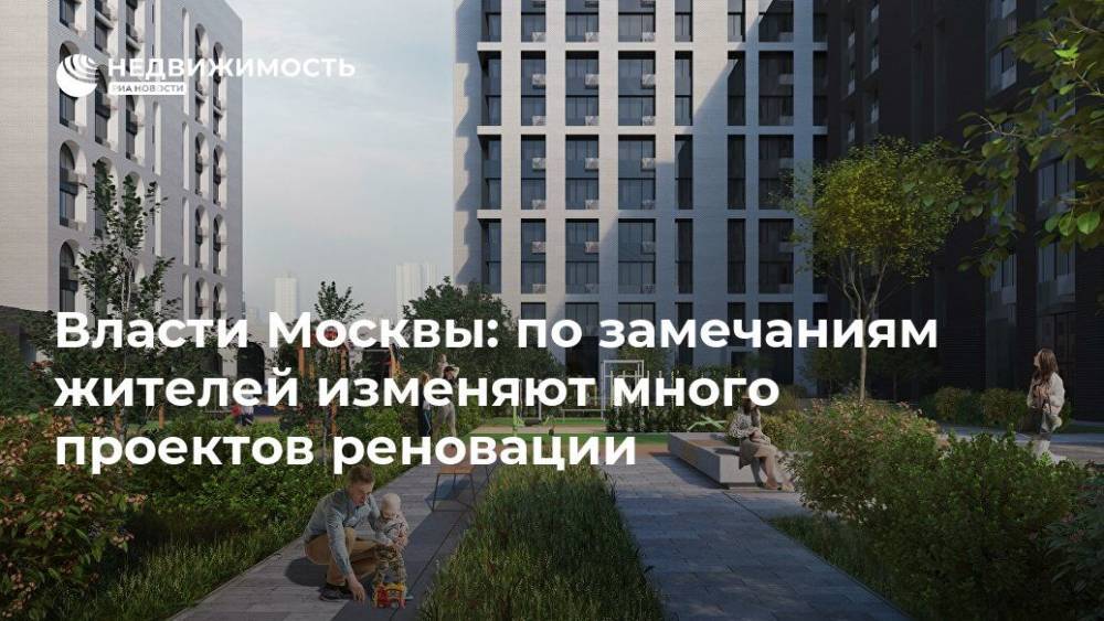 Власти Москвы: по замечаниям жителей изменяют много проектов реновации