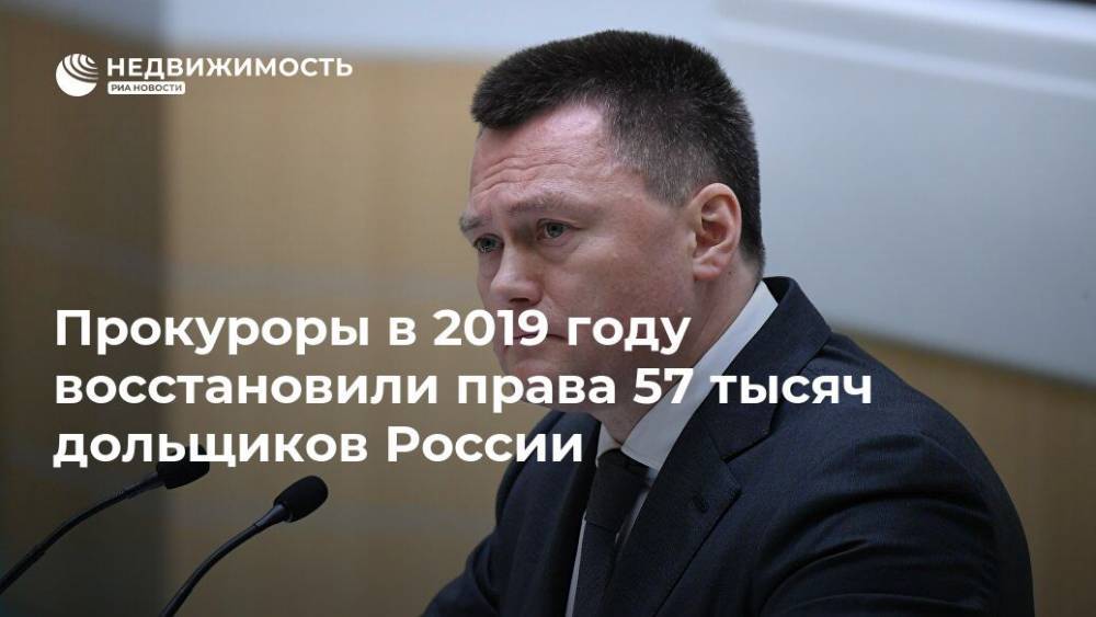 Прокуроры в 2019 году восстановили права 57 тысяч дольщиков России