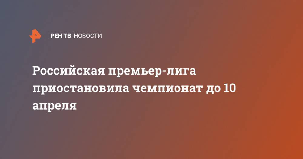 Российская премьер-лига приостановила чемпионат до 10 апреля