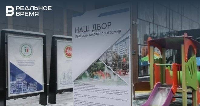 Минстрой Татарстана опубликовал перечень объектов, которые отремонтируют по программе «Наш двор»