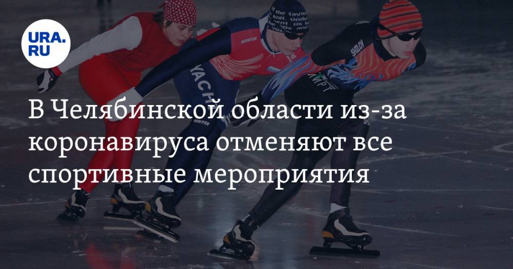 В Челябинской области из-за коронавируса отменяют все спортивные мероприятия