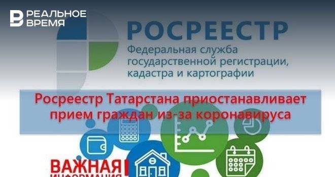 Росреестр Татарстана приостанавит прием граждан из-за коронавируса