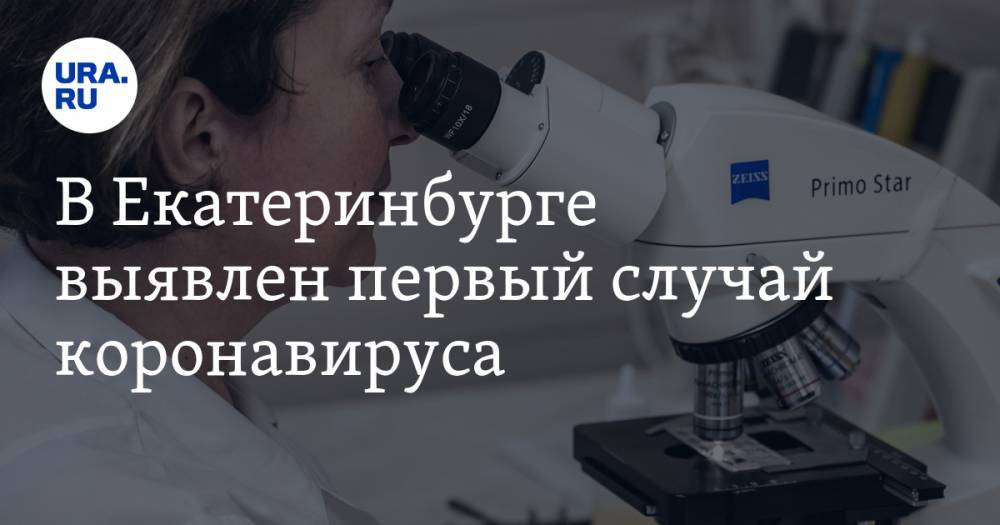 В Екатеринбурге выявлен первый случай коронавируса. Точку в диагнозе поставят в Сибири