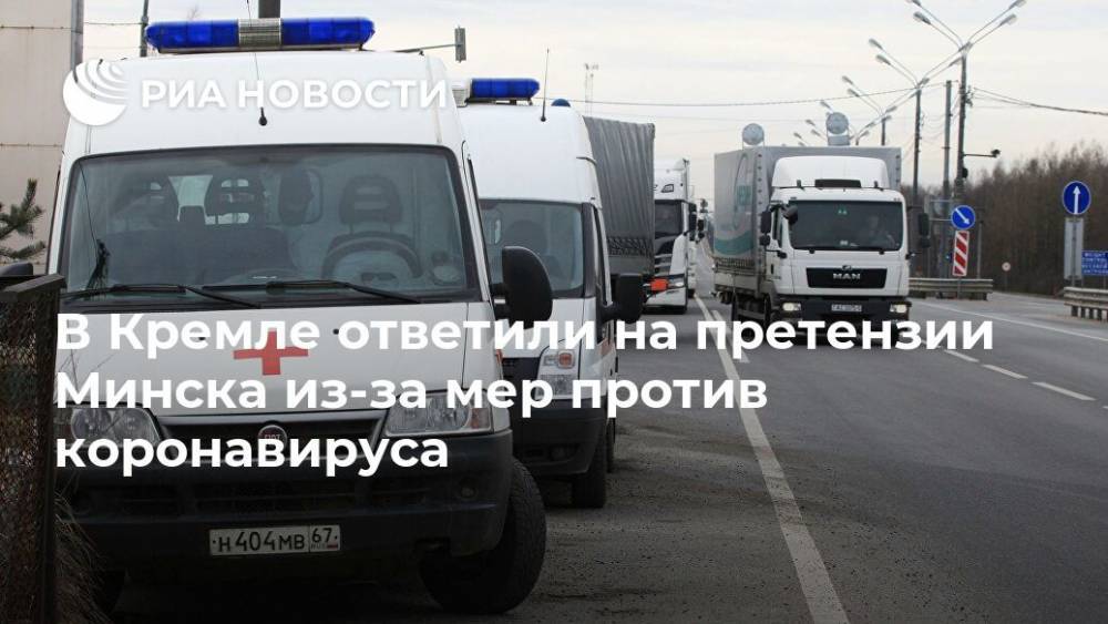 В Кремле ответили на претензии Минска из-за мер против коронавируса