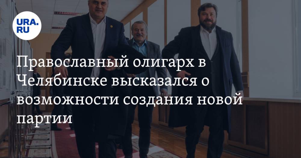 Православный олигарх в Челябинске высказался о возможности создания новой партии