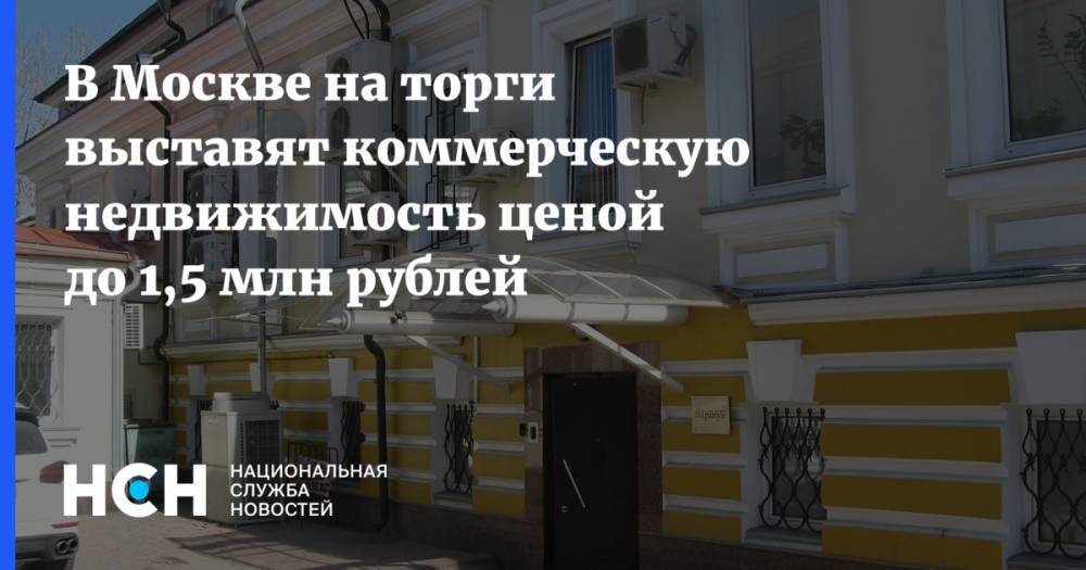 В Москве на торги выставят коммерческую недвижимость ценой до 1,5 млн рублей