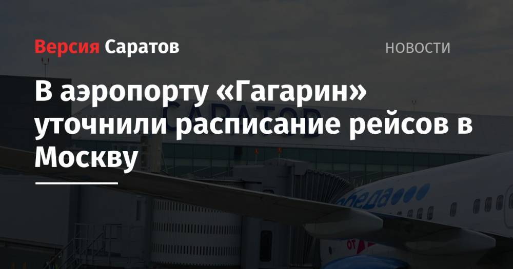 В аэропорту «Гагарин» уточнили расписание рейсов в Москву