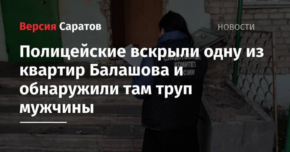 Полицейские вскрыли одну из квартир Балашова и обнаружили там труп мужчины