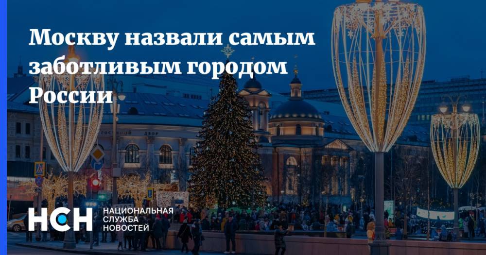 Москву назвали самым заботливым городом России