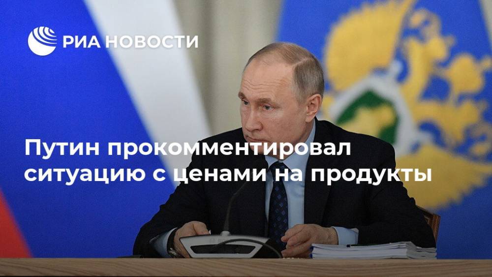 Путин прокомментировал ситуацию с ценами на продукты