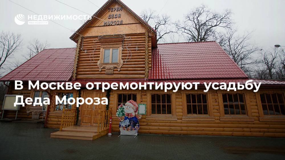 В Москве отремонтируют усадьбу Деда Мороза