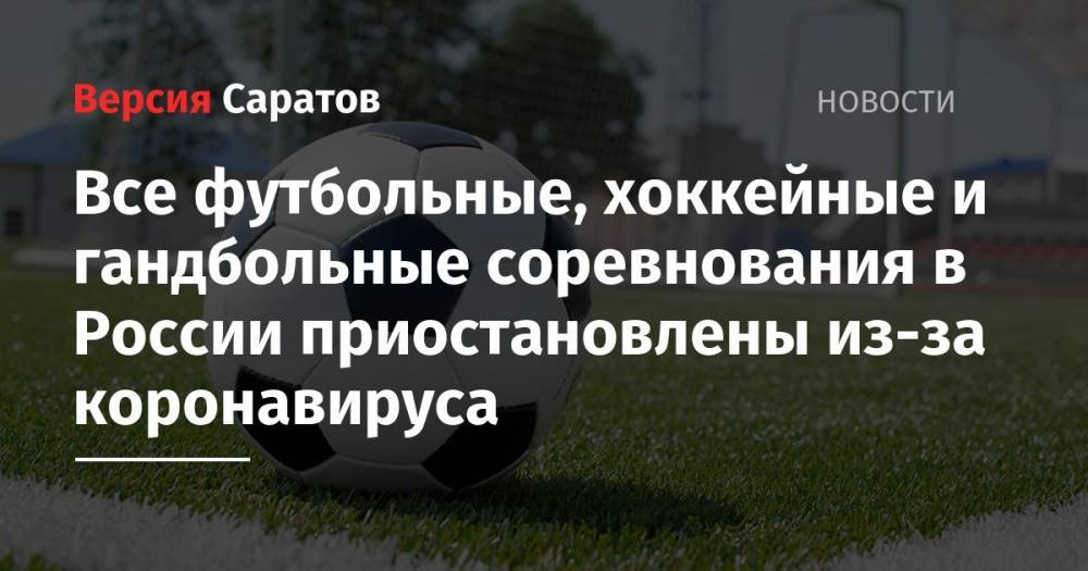 Все футбольные, хоккейные и гандбольные соревнования в России приостановлены из-за коронавируса