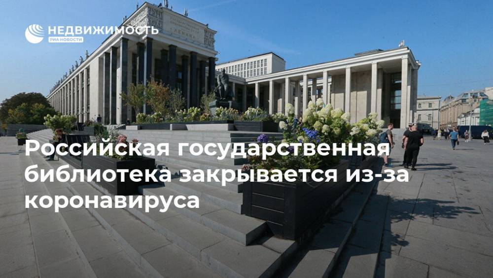 Российская государственная библиотека закрывается из-за коронавируса