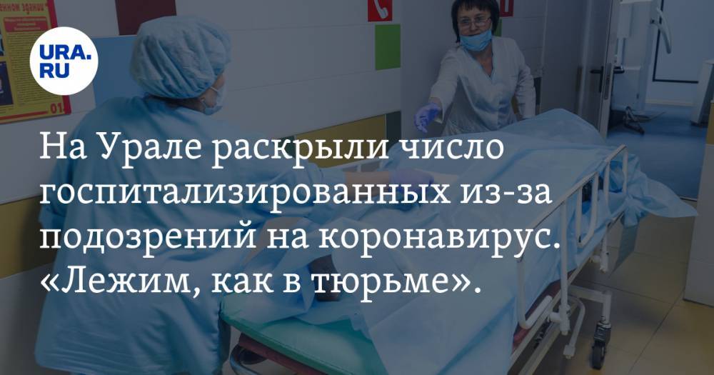 На Урале раскрыли число госпитализированных из-за подозрений на коронавирус. «Лежим, как в тюрьме». ФОТО из клиники