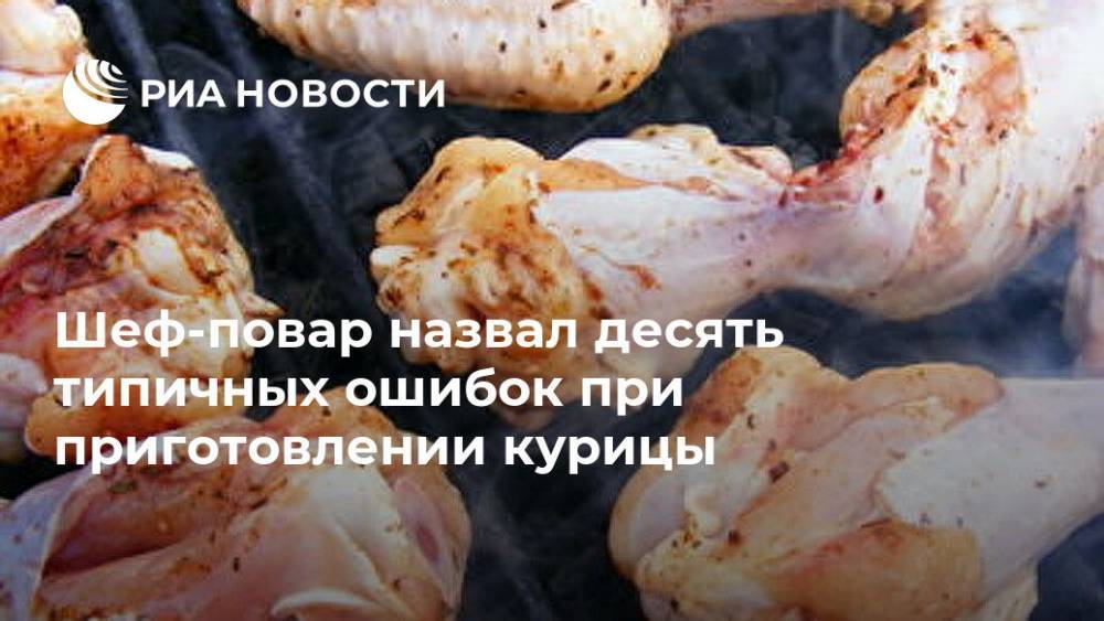 Шеф-повар назвал десять типичных ошибок при приготовлении курицы