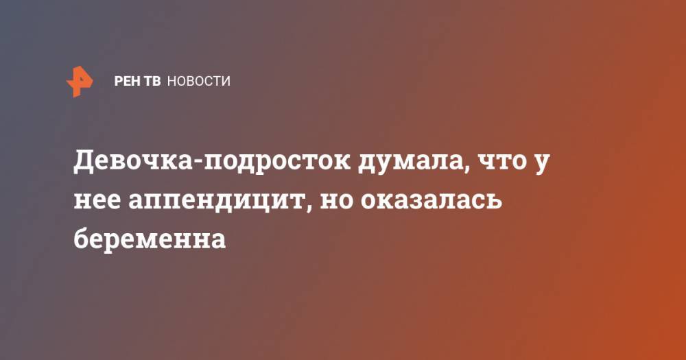 Девочка-подросток думала, что у нее аппендицит, но оказалась беременна