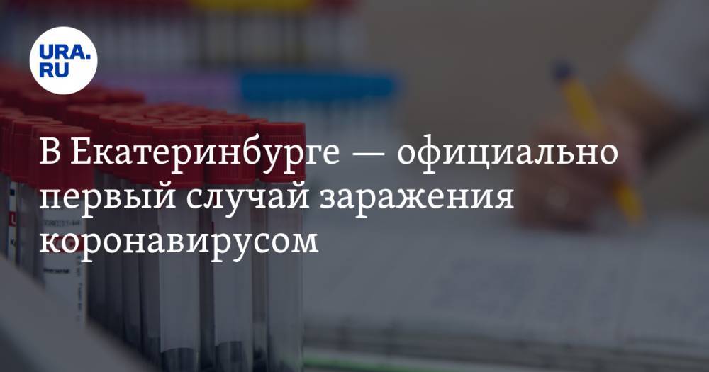 В Екатеринбурге — официально первый случай заражения коронавирусом
