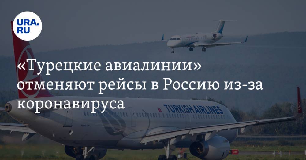 «Турецкие авиалинии» отменяют рейсы в Россию из-за коронавируса. Уральские пассажиры уже пострадали