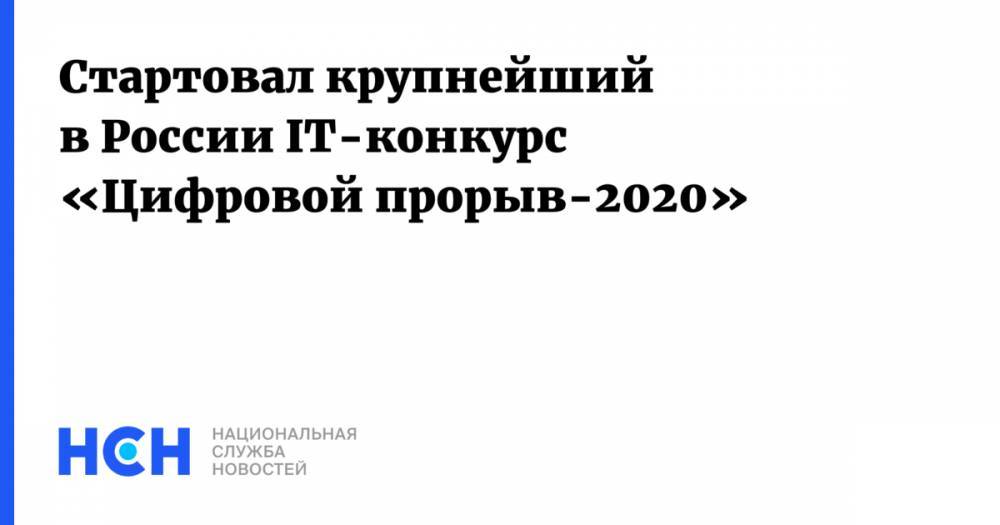 Стартовал крупнейший в России IT-конкурс «Цифровой прорыв-2020»