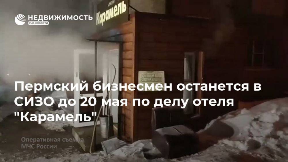 Пермский бизнесмен останется в СИЗО до 20 мая по делу отеля "Карамель"