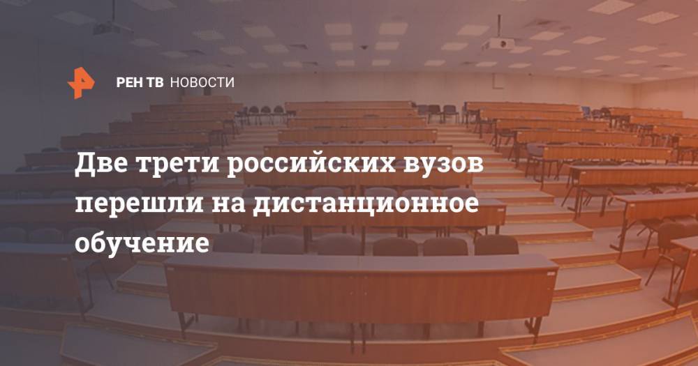 Две трети российских вузов перешли на дистанционное обучение