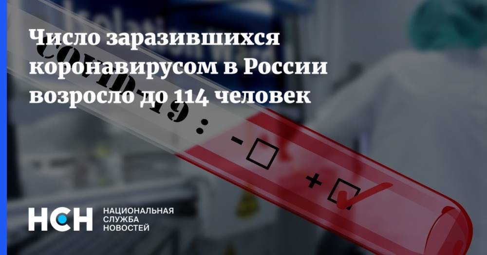 Число заразившихся коронавирусом в России возросло до 114 человек