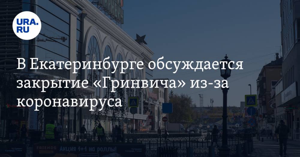 В Екатеринбурге обсуждается закрытие крупнейшего ТРЦ из-за коронавируса. СРОКИ