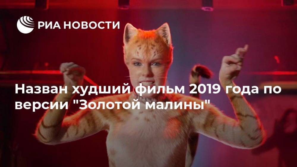 Джуди Денч - Назван худший фильм 2019 года по версии "Золотой малины" - ria.ru - Москва - Лос-Анджелес