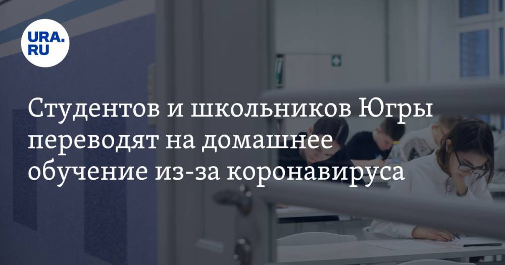 Студентов и школьников Югры переводят на домашнее обучение из-за коронавируса. Теперь обязательно