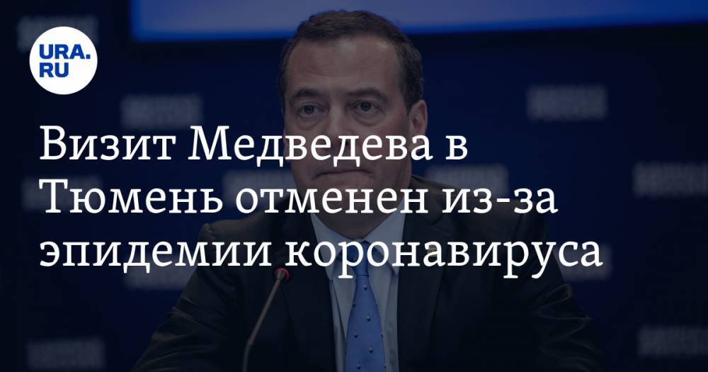 Визит Медведева в Тюмень отменен из-за эпидемии коронавируса
