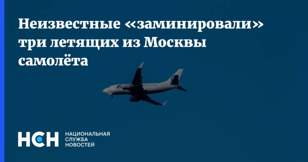 Неизвестные «заминировали» три летящих из Москвы самолёта