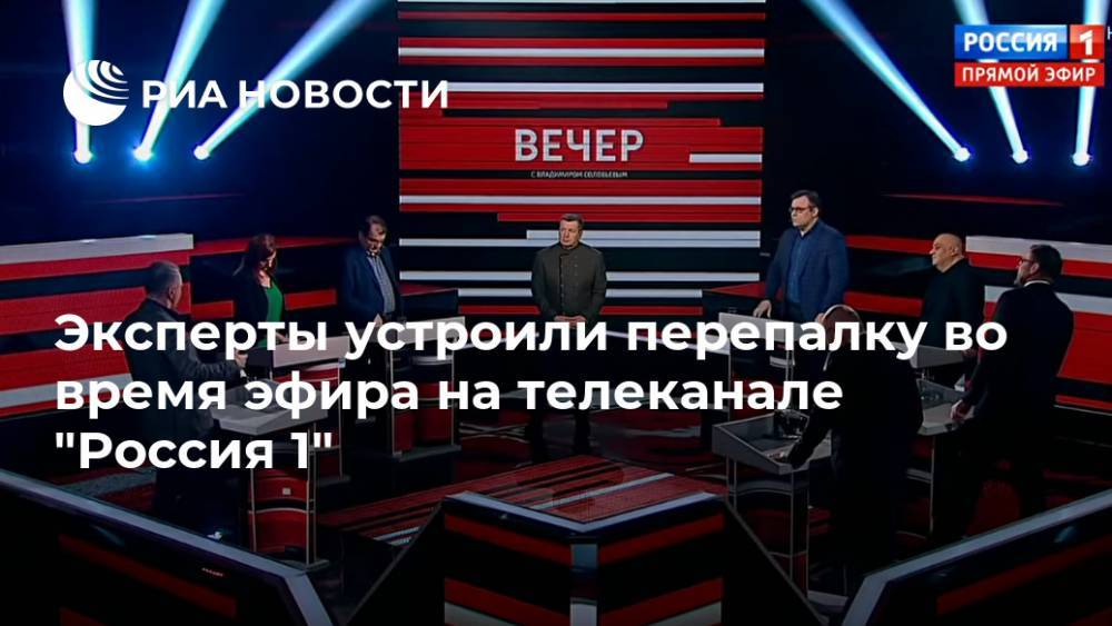 Эксперты устроили перепалку во время эфира на телеканале "Россия 1"