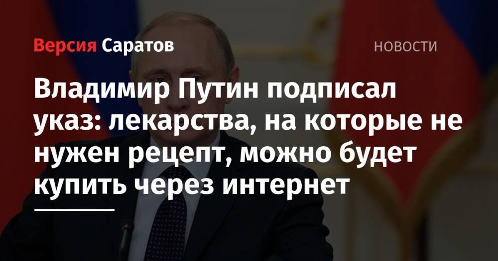 Владимир Путин подписал указ: лекарства, на которые не нужен рецепт, можно будет купить через интернет