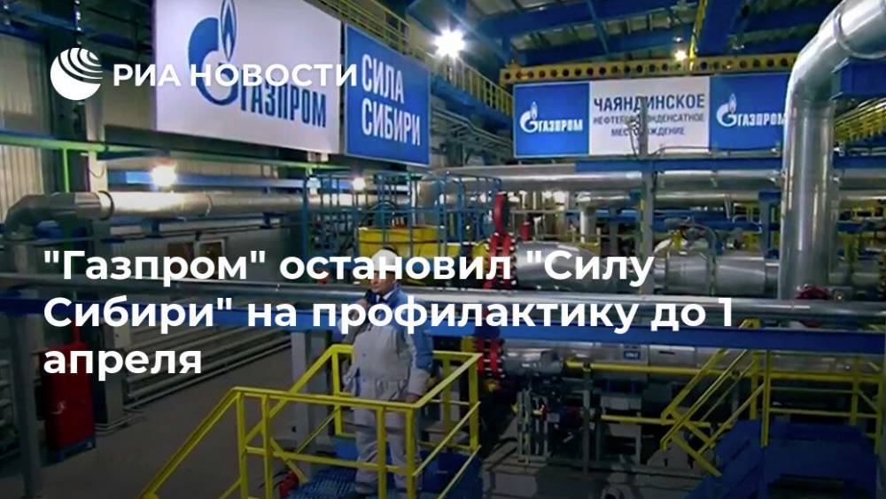 "Газпром" остановил "Силу Сибири" на профилактику до 1 апреля