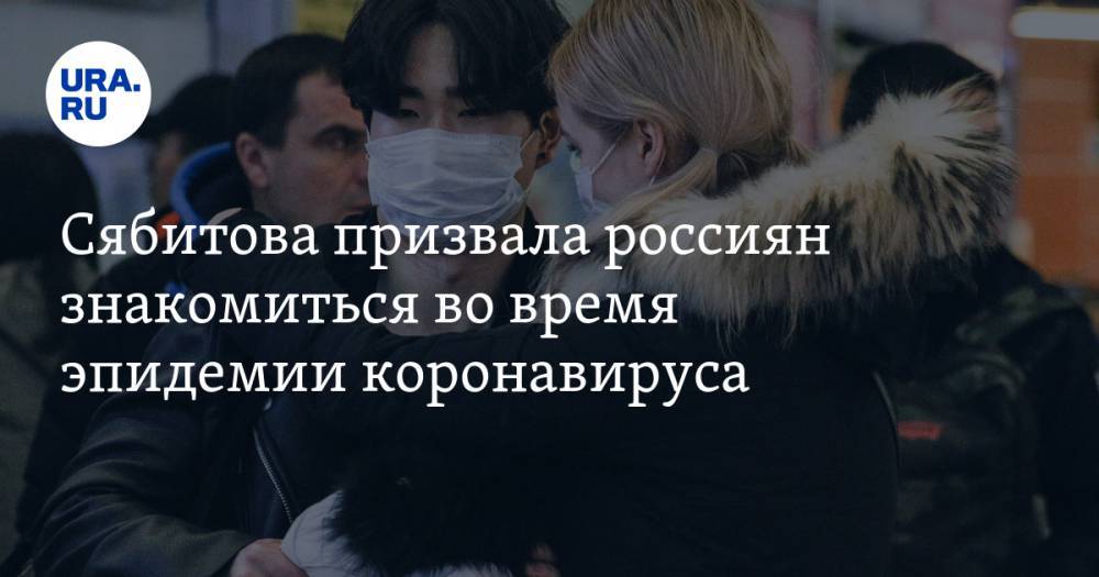 Сябитова призвала россиян знакомиться во время эпидемии коронавируса