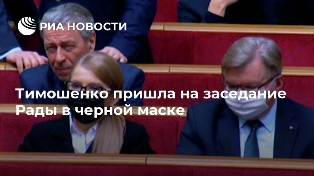 Тимошенко пришла на заседание Рады в черной маске