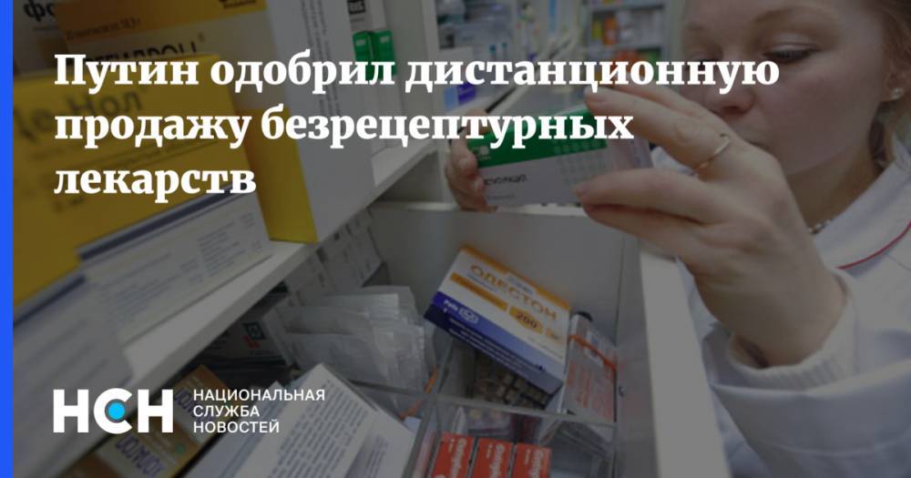 Путин одобрил дистанционную продажу безрецептурных лекарств