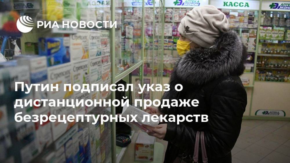 Путин подписал указ о дистанционной продаже безрецептурных лекарств